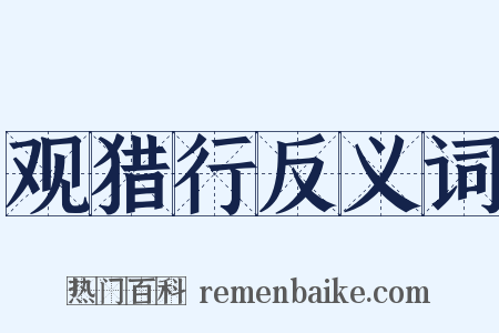 观猎行反义词是什么意思的图片